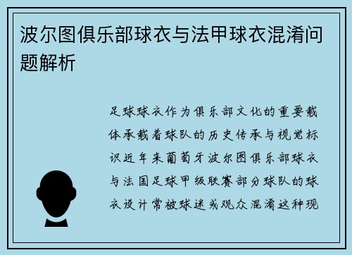 波尔图俱乐部球衣与法甲球衣混淆问题解析