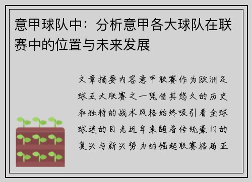意甲球队中：分析意甲各大球队在联赛中的位置与未来发展
