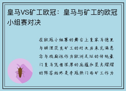 皇马VS矿工欧冠：皇马与矿工的欧冠小组赛对决
