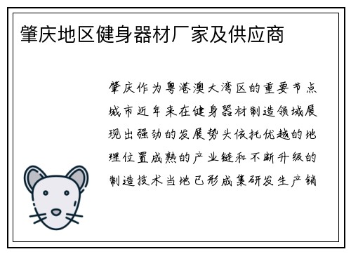 肇庆地区健身器材厂家及供应商