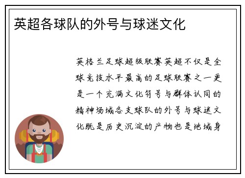 英超各球队的外号与球迷文化