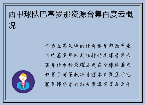 西甲球队巴塞罗那资源合集百度云概况
