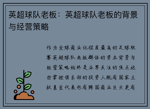 英超球队老板：英超球队老板的背景与经营策略