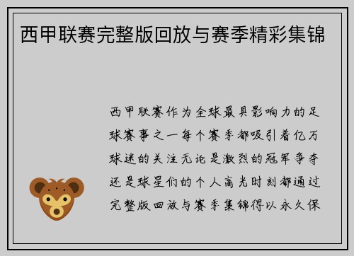 西甲联赛完整版回放与赛季精彩集锦