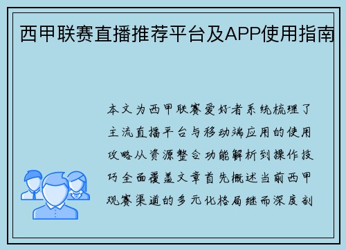 西甲联赛直播推荐平台及APP使用指南