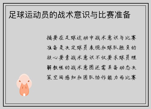 足球运动员的战术意识与比赛准备