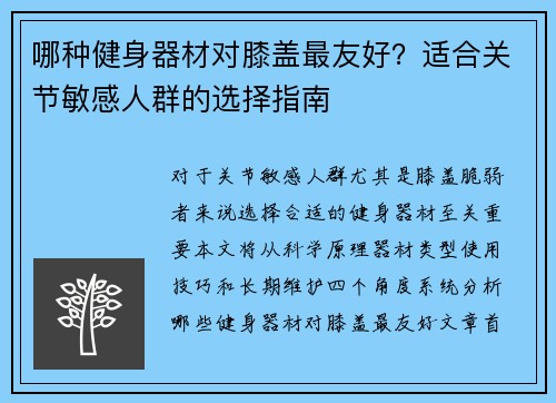 哪种健身器材对膝盖最友好？适合关节敏感人群的选择指南