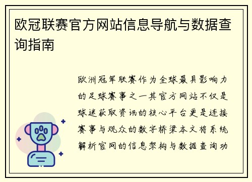 欧冠联赛官方网站信息导航与数据查询指南