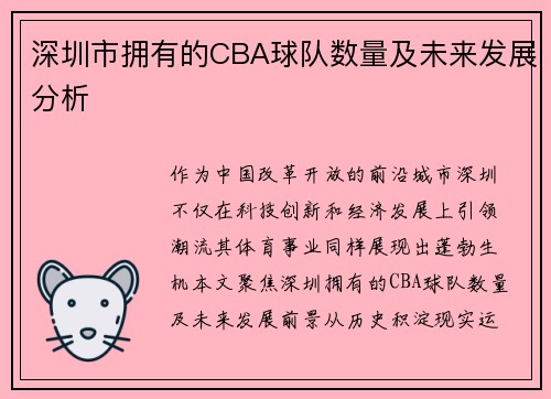 深圳市拥有的CBA球队数量及未来发展分析