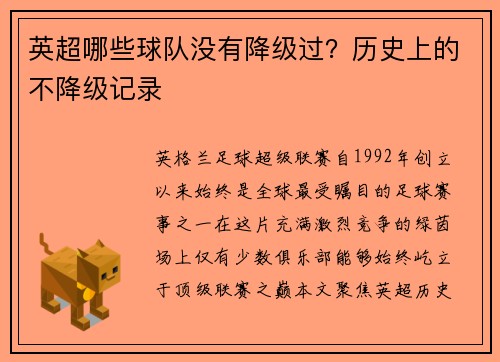 英超哪些球队没有降级过？历史上的不降级记录