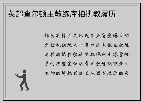 英超查尔顿主教练库柏执教履历