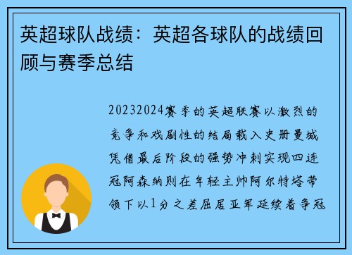 英超球队战绩：英超各球队的战绩回顾与赛季总结