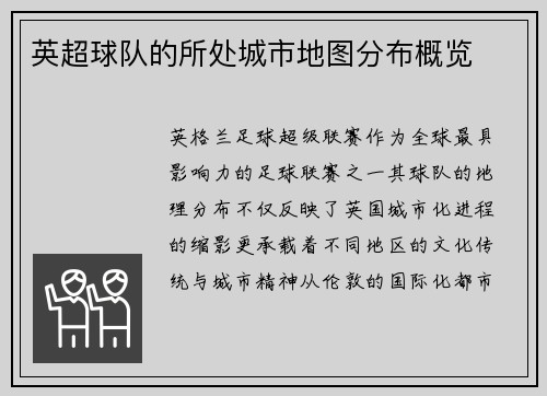 英超球队的所处城市地图分布概览