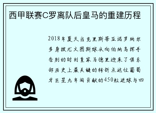 西甲联赛C罗离队后皇马的重建历程
