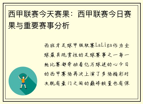 西甲联赛今天赛果：西甲联赛今日赛果与重要赛事分析
