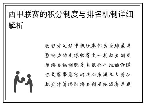 西甲联赛的积分制度与排名机制详细解析