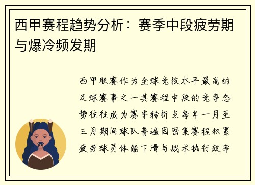 西甲赛程趋势分析：赛季中段疲劳期与爆冷频发期