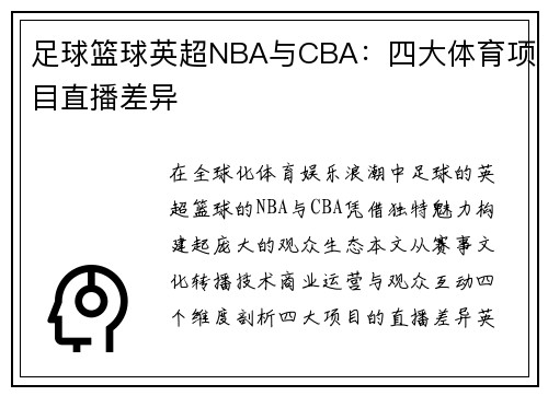 足球篮球英超NBA与CBA：四大体育项目直播差异