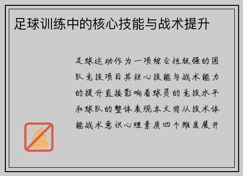 足球训练中的核心技能与战术提升