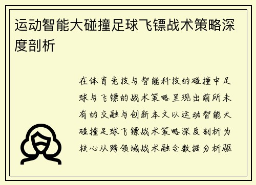 运动智能大碰撞足球飞镖战术策略深度剖析
