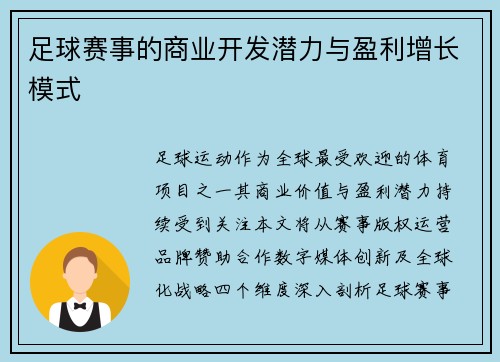 足球赛事的商业开发潜力与盈利增长模式