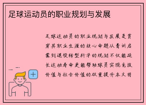 足球运动员的职业规划与发展
