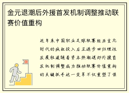 金元退潮后外援首发机制调整推动联赛价值重构