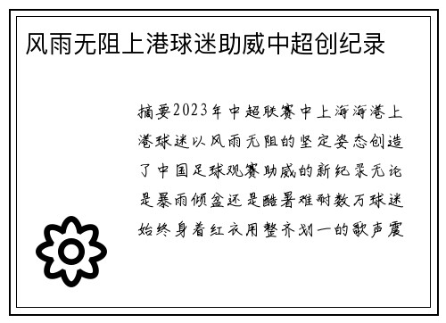 风雨无阻上港球迷助威中超创纪录