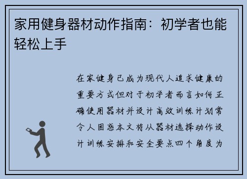 家用健身器材动作指南：初学者也能轻松上手