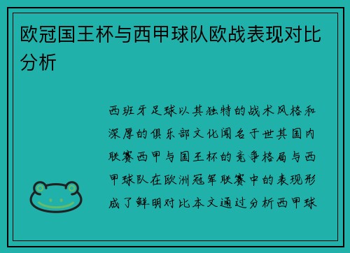 欧冠国王杯与西甲球队欧战表现对比分析
