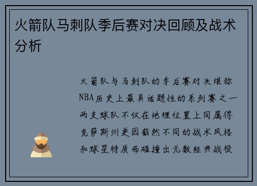 火箭队马刺队季后赛对决回顾及战术分析
