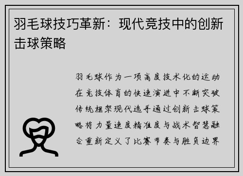 羽毛球技巧革新：现代竞技中的创新击球策略