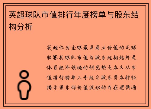 英超球队市值排行年度榜单与股东结构分析