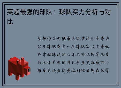 英超最强的球队：球队实力分析与对比