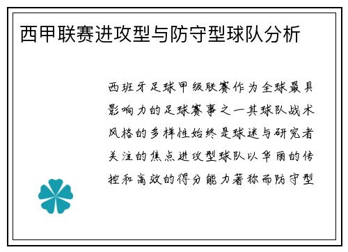 西甲联赛进攻型与防守型球队分析