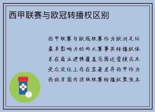 西甲联赛与欧冠转播权区别