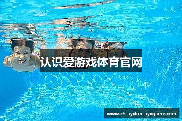 认识爱游戏体育官网